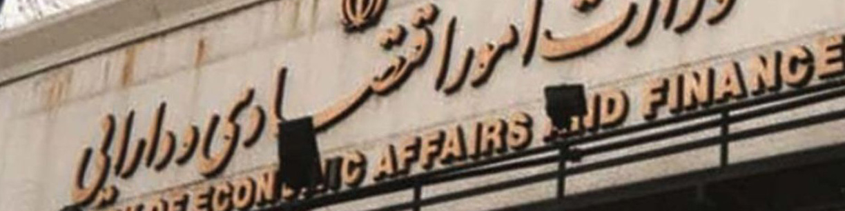 حضور وزیر اقتصاد در اجلاس سالانه بانک جهانی در مراکش